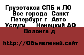 Грузотакси СПБ и ЛО - Все города, Санкт-Петербург г. Авто » Услуги   . Ненецкий АО,Волонга д.